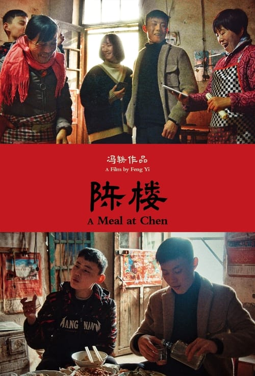 陈楼 (2020) poster