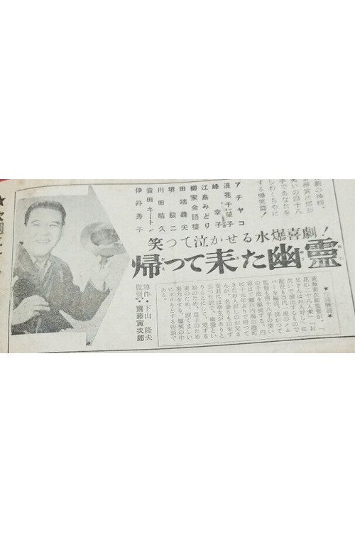 帰って来た幽霊