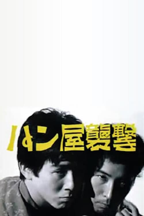 Poster パン屋襲撃 1982