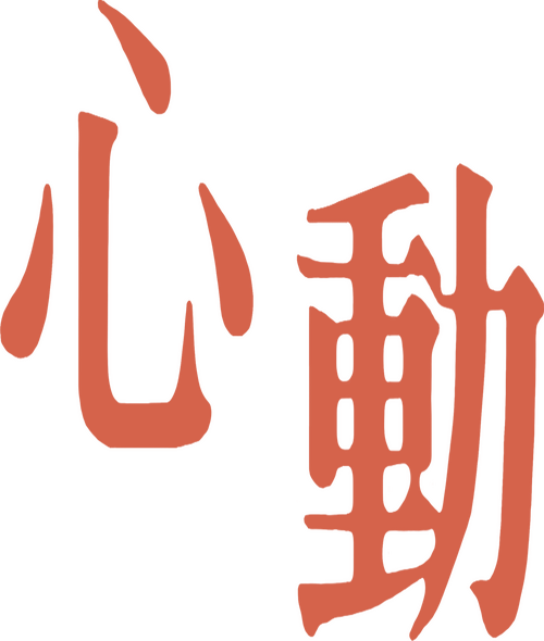 心動