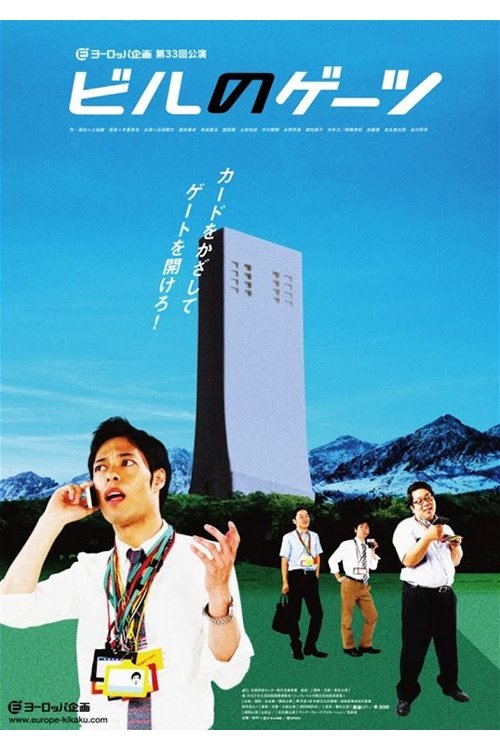ビルのゲーツ (2014) poster