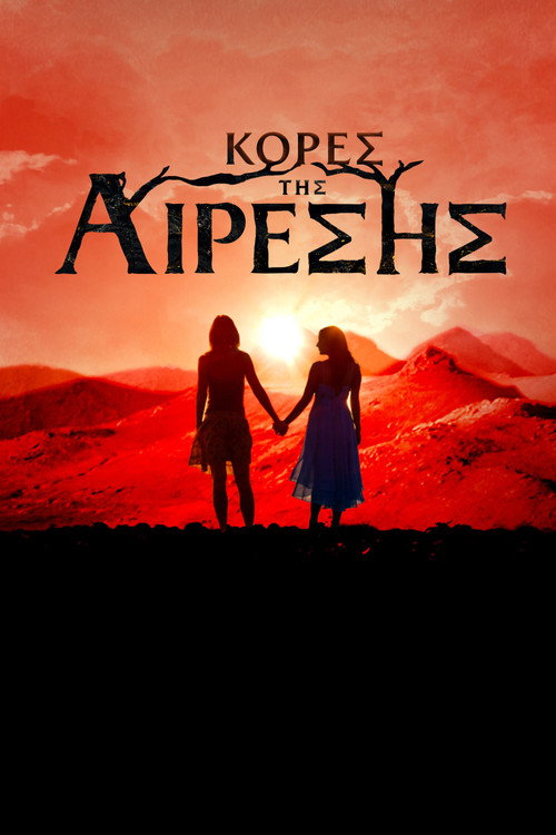 Κόρες της Αίρεσης