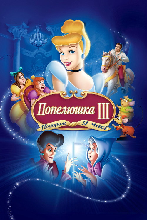 Попелюшка 3: Подорож у часі / Cinderella III: A Twist in Time (2007) TMDB poster