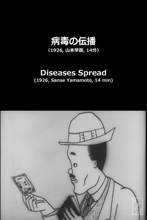 病毒の伝播 movie poster player