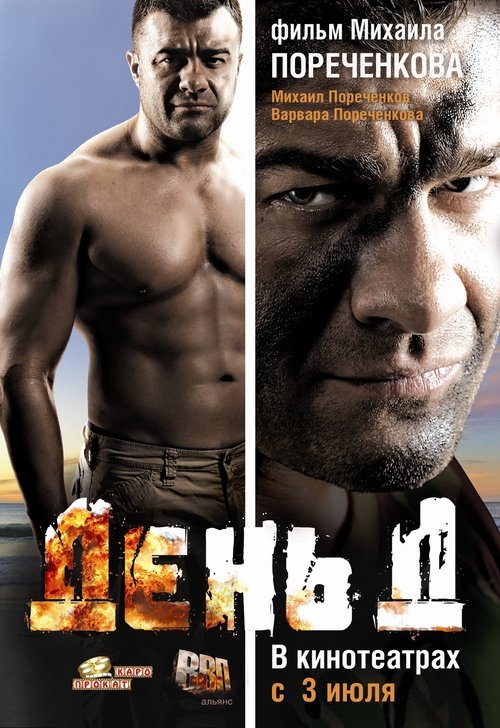 День Д movie poster player