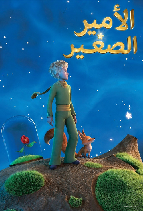 الأمير الصغير
