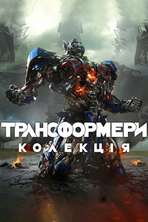 Трансформери | Колекція
