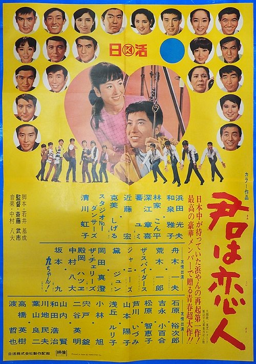 君は恋人 movie poster player