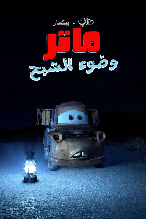 سيارات ماتر وضوء الشبح