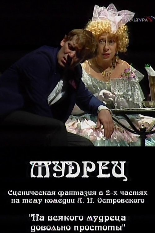 Мудрец movie poster player
