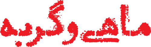 ماهی و گربه