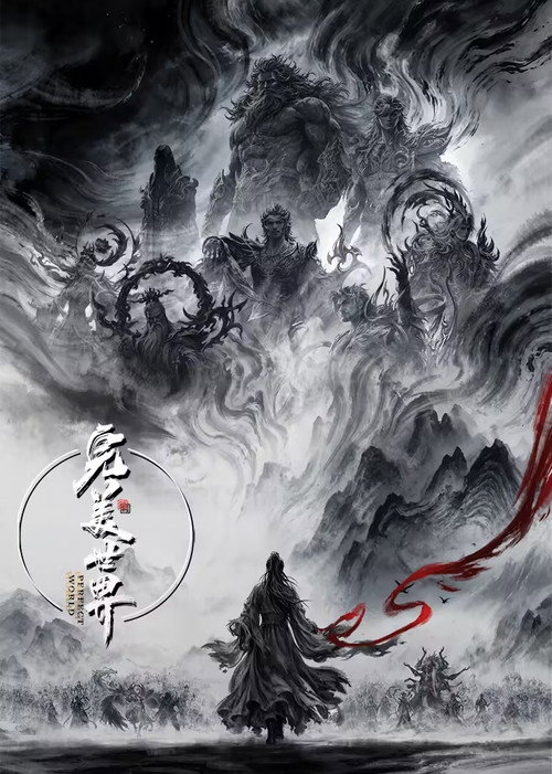 完美世界 - DİZİ Afişi