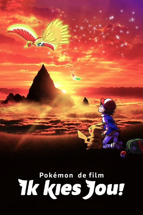 劇場版 ポケットモンスター キミにきめた！ (2017) poster