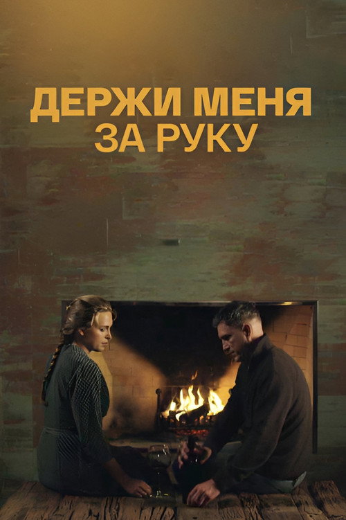 Держи меня за руку