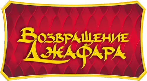Возвращение Джафара