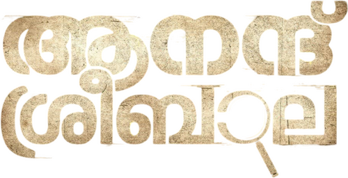 ആനന്ദ് ശ്രീബാല