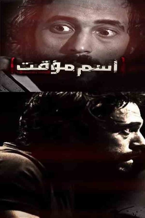 Escena 2 de اسم مؤقت