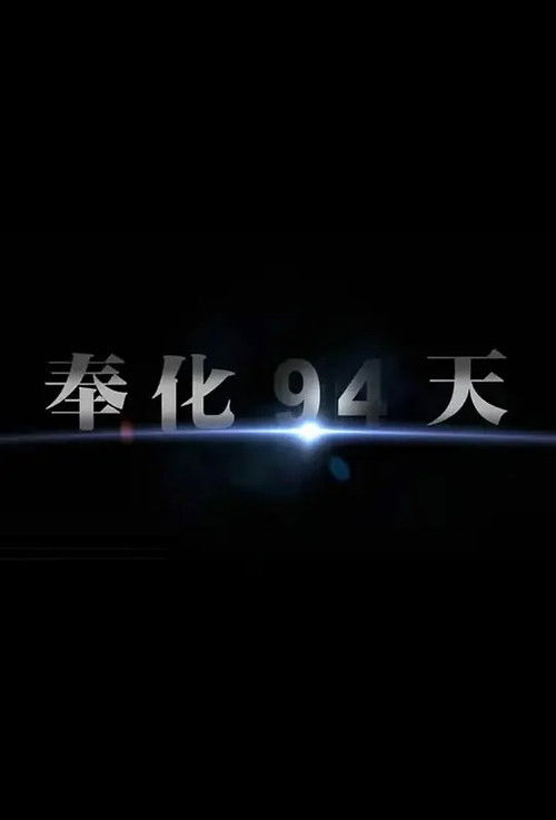 奉化·94天