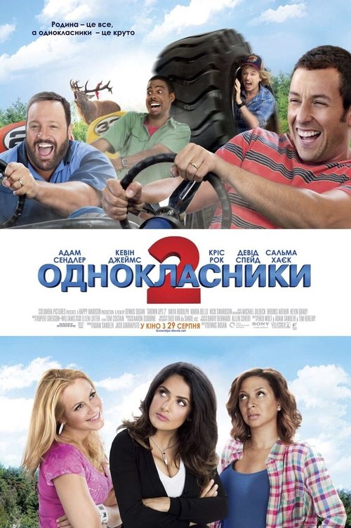 Однокласники 2 / Grown Ups 2 (2013) TMDB poster