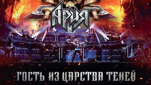 АРИЯ - Гость из Царства Теней Backdrop Blur