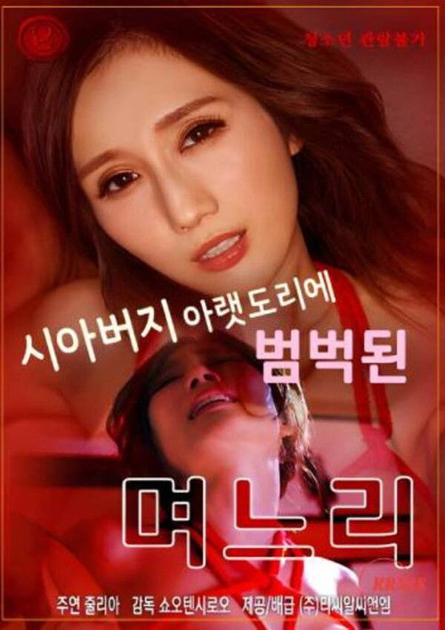 시아버지 아랫도리에 범벅된 며느리