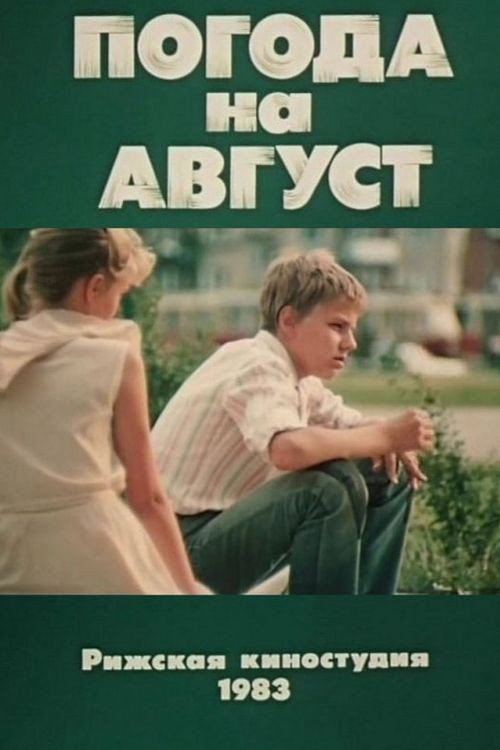 Погода на август