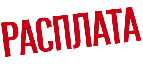Расплата
