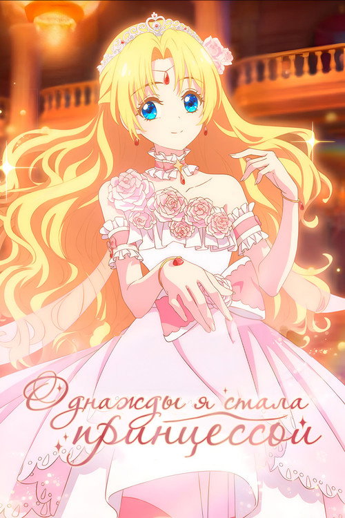 Однажды я стала принцессой
