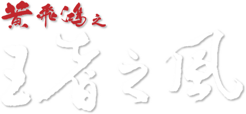 黃飛鴻之四：王者之風