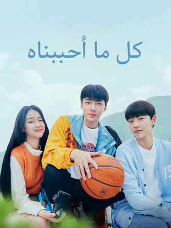 우리가 사랑했던 모든 것 - Poster