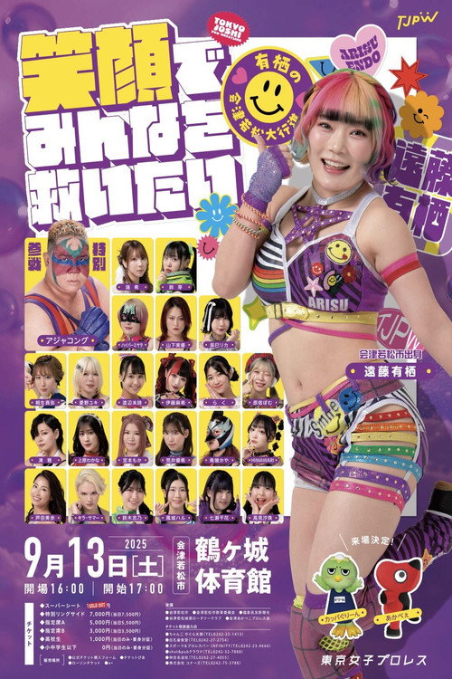 笑顔でみんなを救いたい~有栖の会津若松大行進~