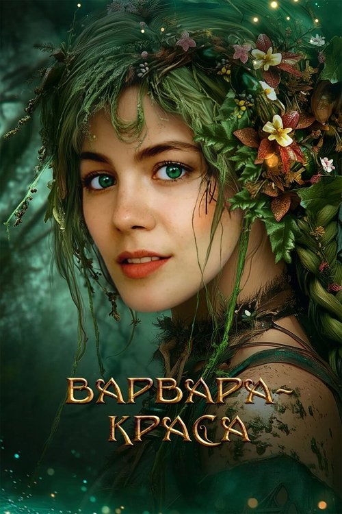 Poster of : Варвара-краса