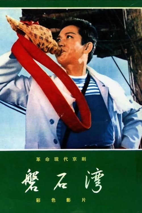 磐石湾 (1975)