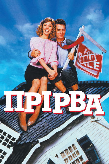 Прірва / The Money Pit (1986) TMDB poster