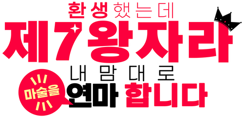 환생했는데 제7왕자라 내맘대로 마술을 연마합니다