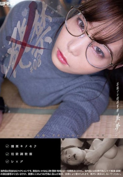 発禁 08 芸能プロ経理事務 美夢(25)
