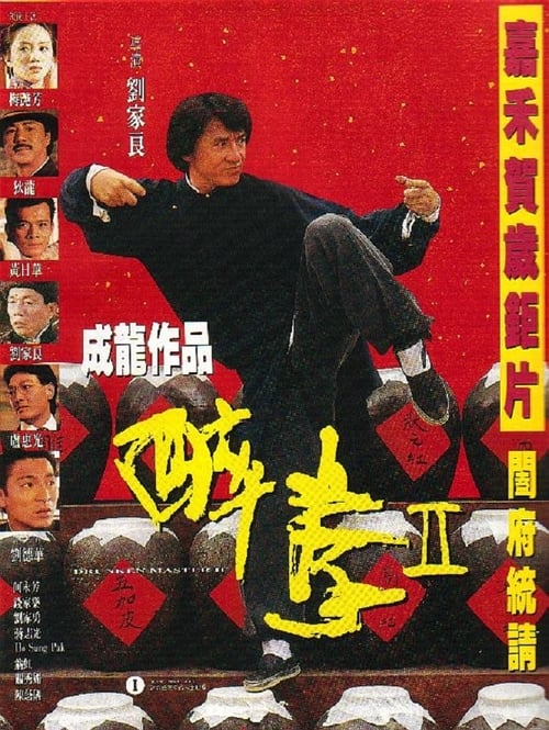 醉拳二 (1994) poster