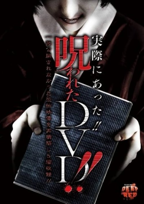 実際にあった!! 呪われたDVD!!