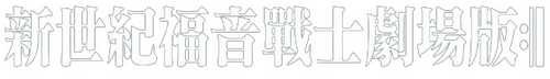 Evangelion: 3.0+1.0 Tres veces una vez