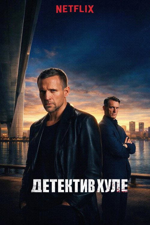 Детектив Хуле