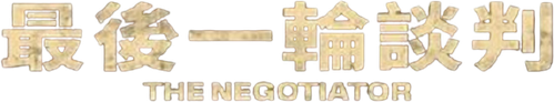 El negociador