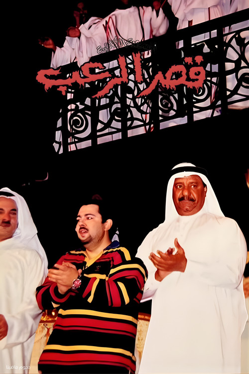 مسرحية قصر الرعب - Poster