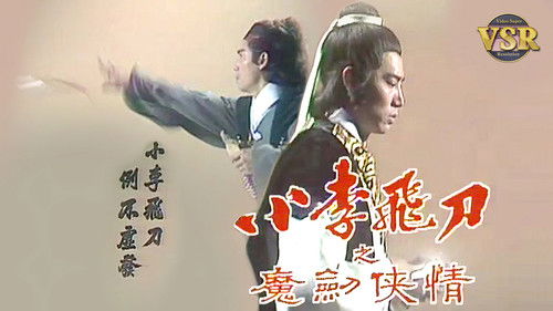 小李飛刀 (數碼修復版)