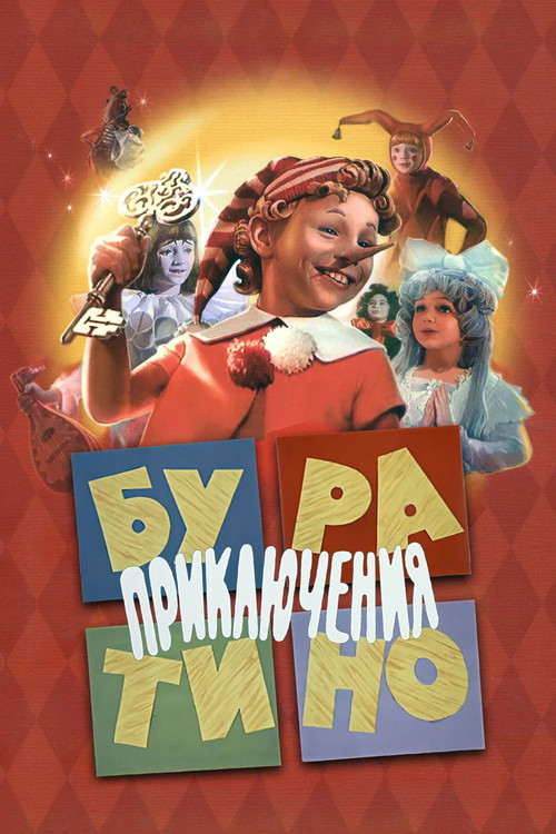 Affiche de Приключения Буратино