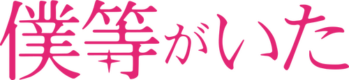 僕等がいた 前篇