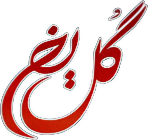 گل یخ
