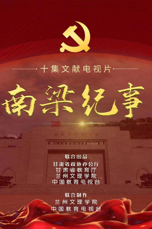南梁纪事 (2022) poster