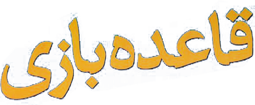 قاعده بازی
