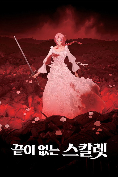 끝이 없는 스칼렛