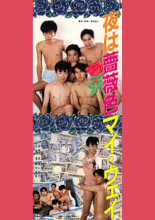 Poster 夜は薔薇色　マイウェイ 1989